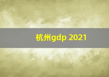 杭州gdp 2021